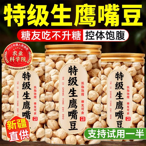 【特级品质】新疆生鹰嘴豆