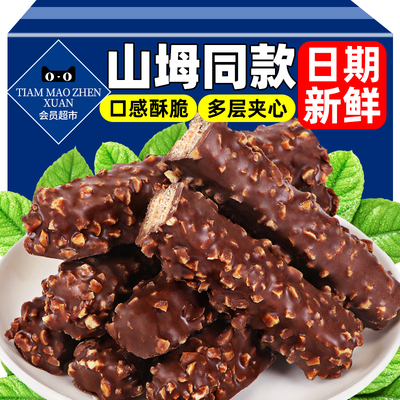 山坶同款！坚果巧克力威化饼干