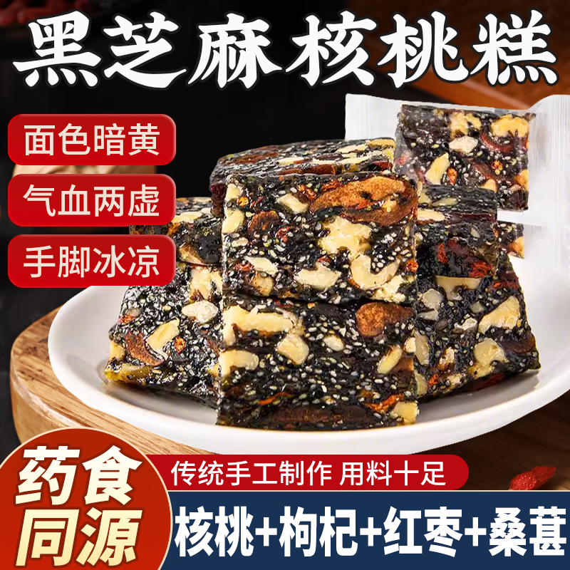黑芝麻枸杞核桃糕官方旗舰店无蔗糖红枣手工独立包装营养小吃零食