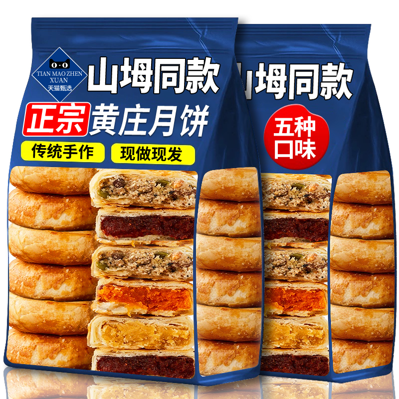【会员超市同款】正宗黄山月饼