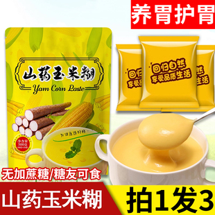 山药玉米糊官方旗舰店即食冲泡饮独立包装养胃流食营养早餐粥速食