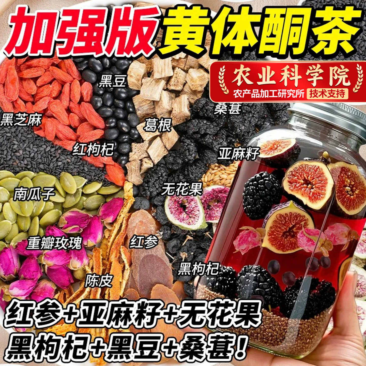 红参亚麻籽无花果黑豆黑枸杞桑葚茶天然黄体酮养雌茶女生泡水喝的