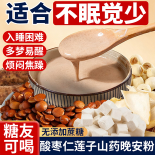 酸枣仁莲子百合山药粉睡眠质量差成人熬夜安入神睡免煮即食冲泡饮
