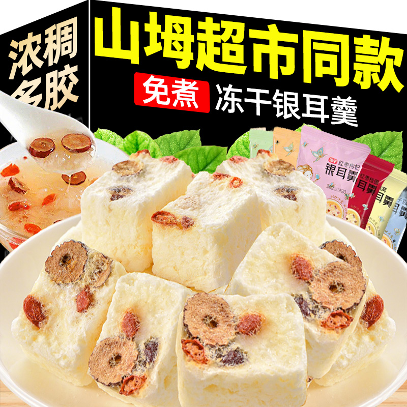 【山姆同款】冻干银耳羹