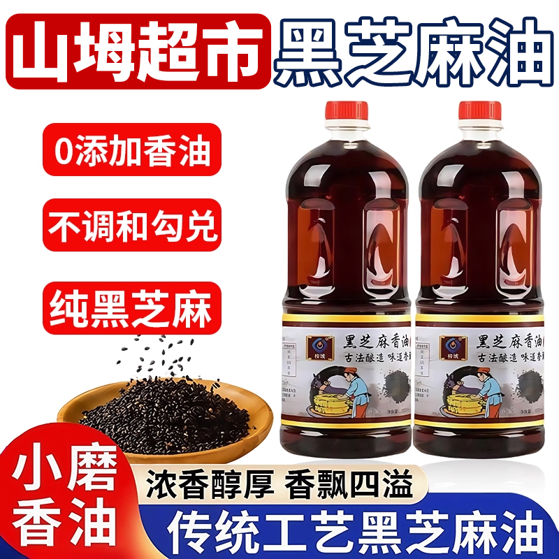 【山坶超市】纯正黑芝麻香油