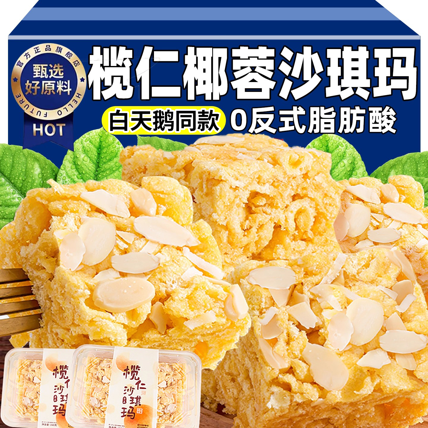 【白天鹅同款】榄仁沙琪玛