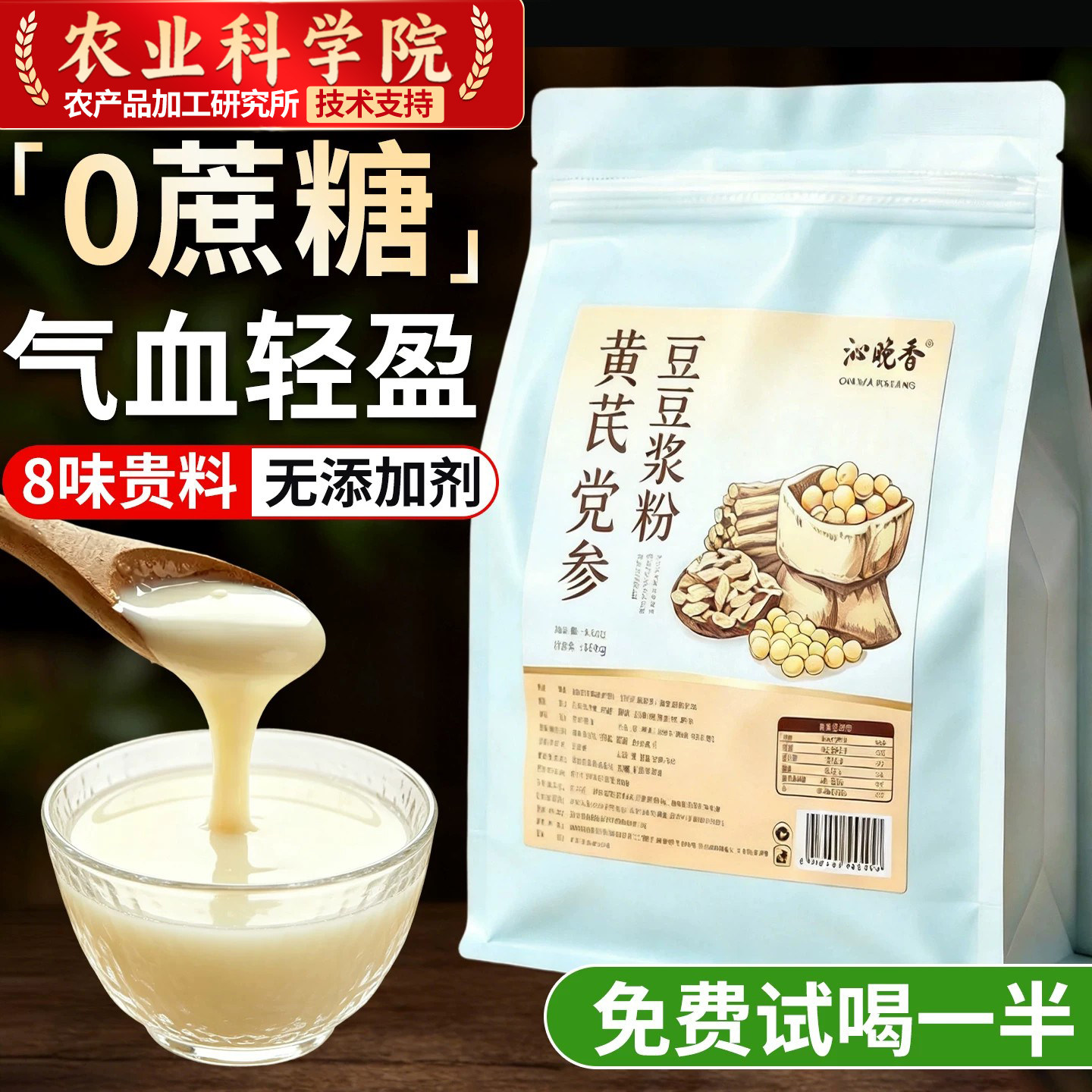 黄芪党参豆浆粉旗舰店正品补养无调理糖女性气血黄豆山药红枣枸杞