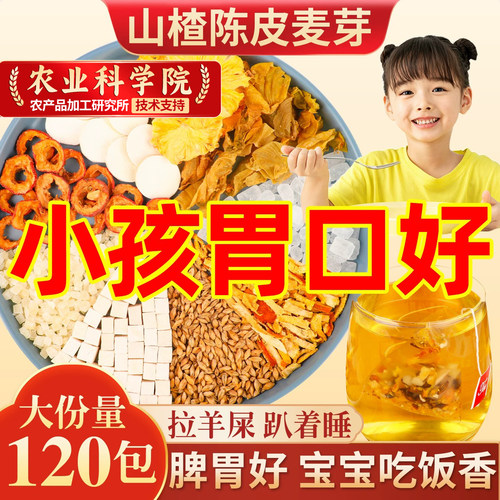 山楂六物茶儿童成人脾胃差积食喝