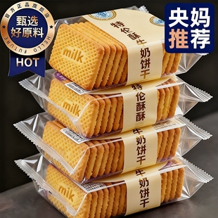 央妈推荐牛奶饼干特浓特伦酥苏单独小包装老式高钙儿童散装箱批发