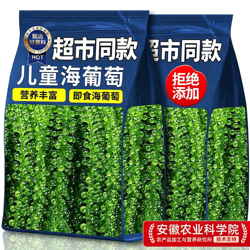 商超同款！儿童即食海葡萄