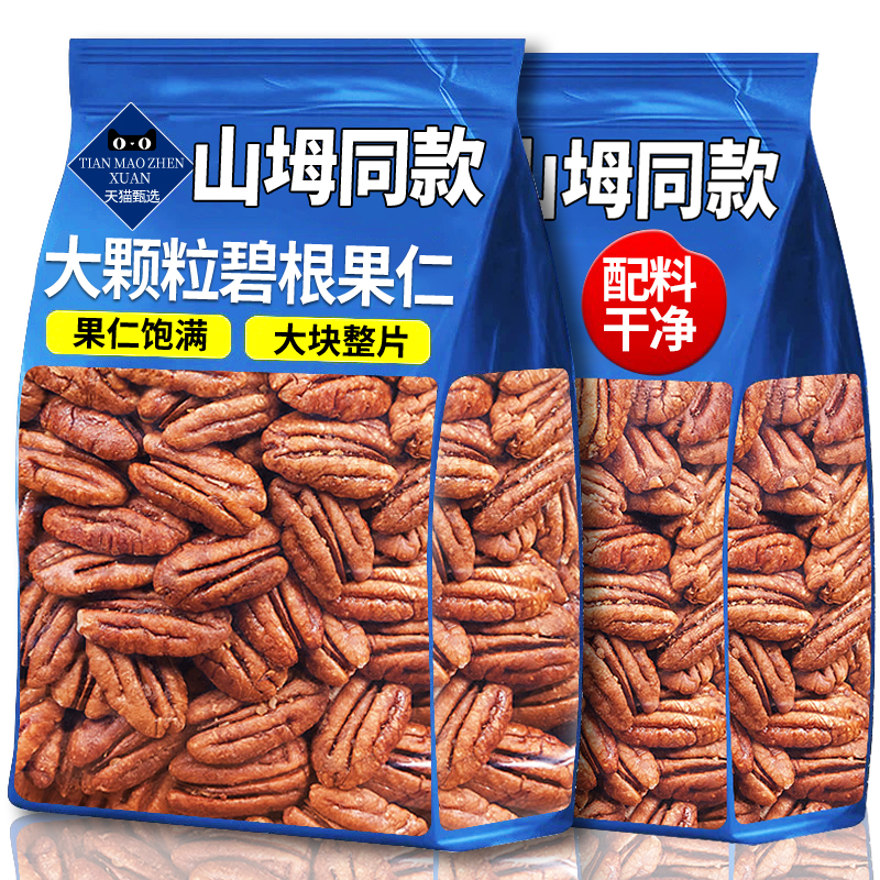 【山坶同款】大颗粒碧根果仁