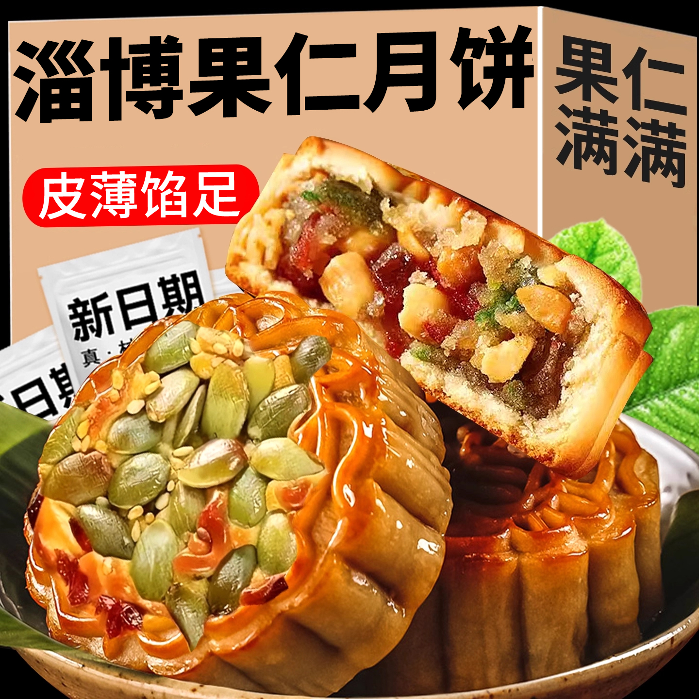 淄博特产五仁坚果果仁月饼