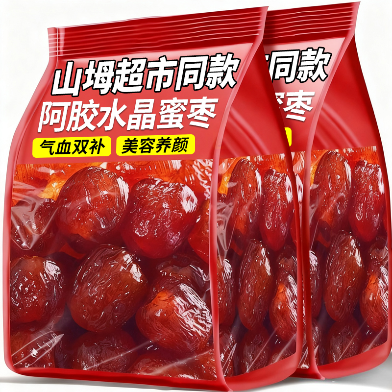 阿胶水晶蜜枣无核果脯蜜饯红枣休闲零食粽子喜糖煲汤用独立小包装