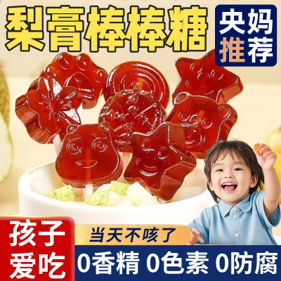 【当天不咳了】儿童秋梨膏棒棒糖