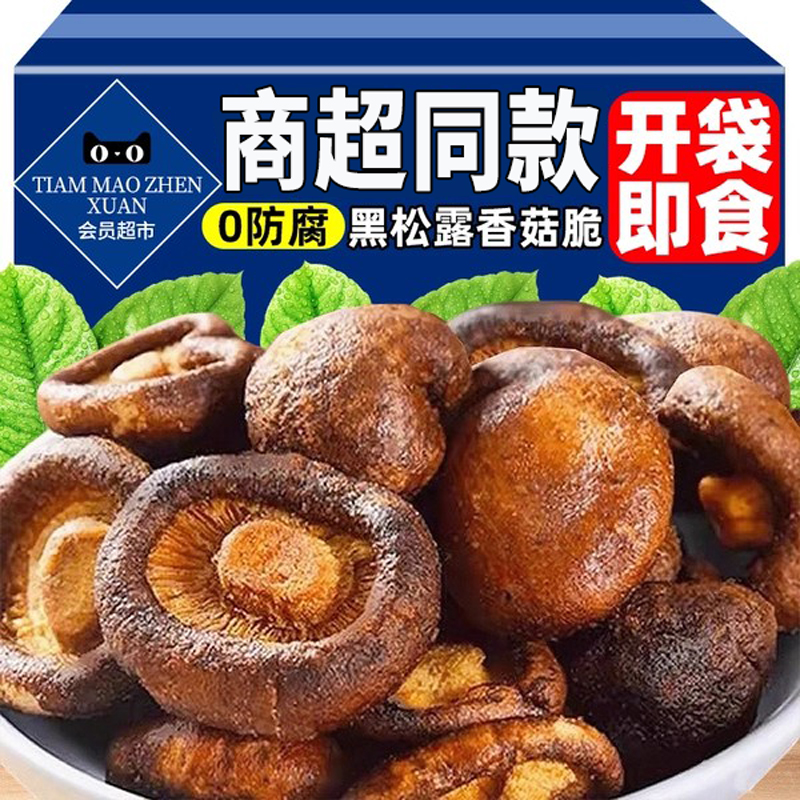 【商超同款】黑松露香菇脆即食