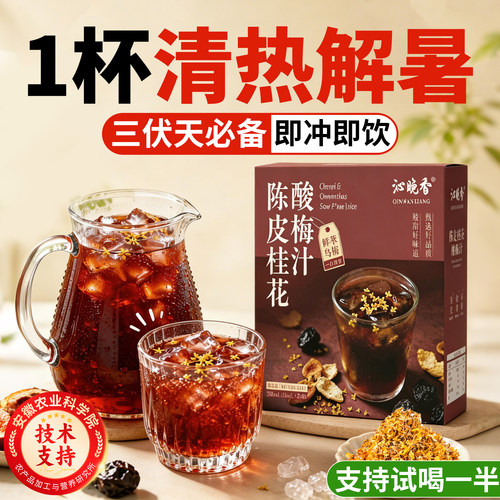 【酸甜爽口】陈皮桂花酸梅汤饮料