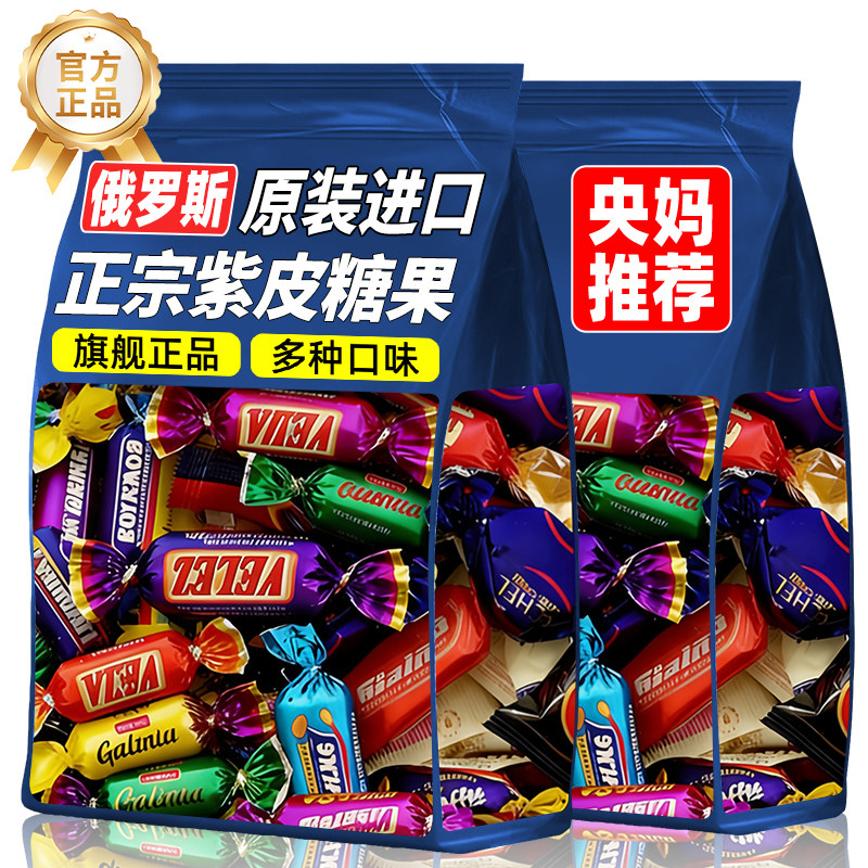 俄罗斯原装进口紫皮糖果