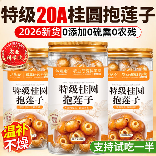 农科院！特级桂圆抱莲子