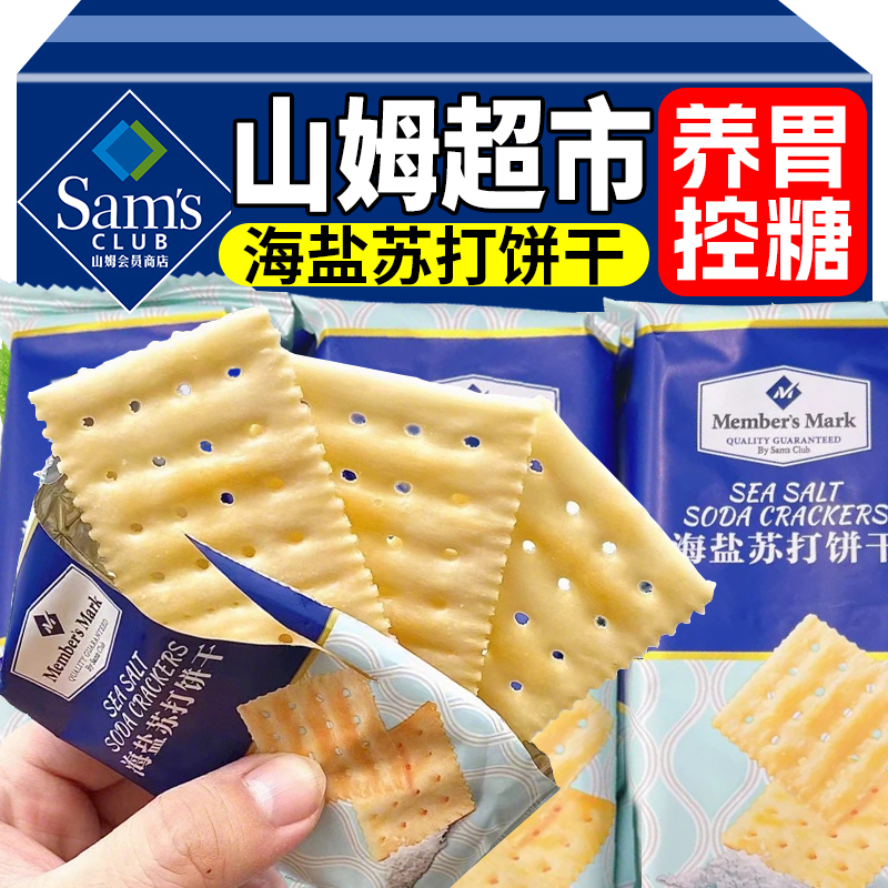 【山姆同款】海盐苏打饼干养好胃