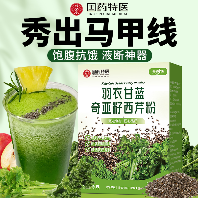 羽衣甘蓝奇亚籽西芹粉减饱腹感肥