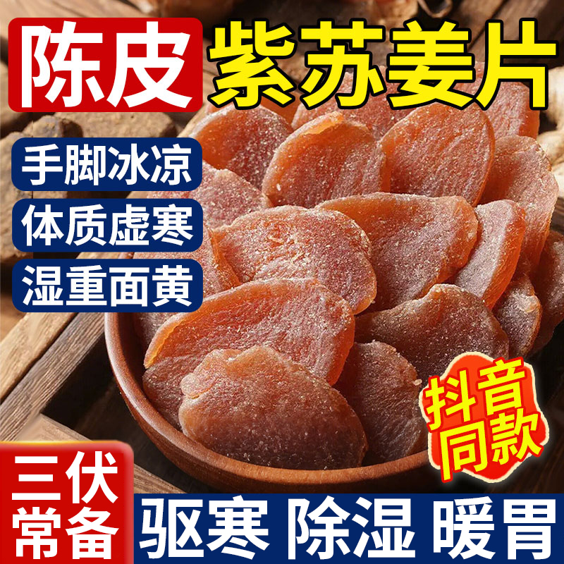 三伏天除湿气丨陈皮紫苏红糖姜片
