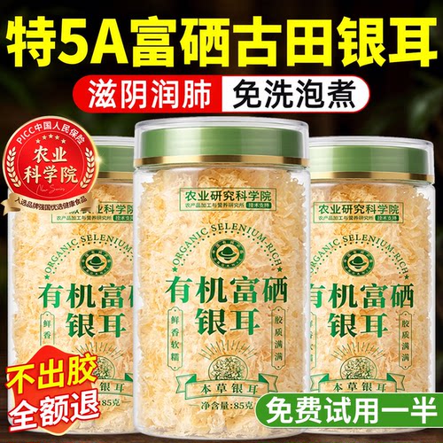【农科院严选】有机富硒银耳