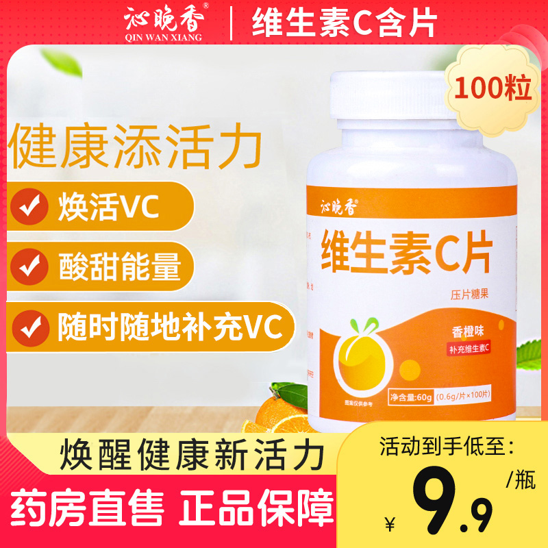 维生素c含片营养咀嚼片清口糖果正品官方旗舰店甜橙味vc100粒维C