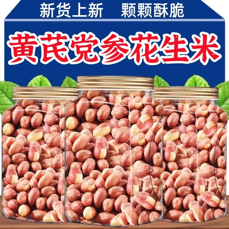 黄芪党参烤花生米五香味