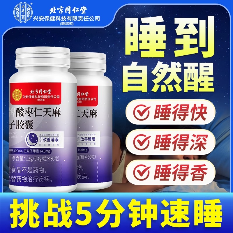 北京同仁堂复方官方酸枣仁胶囊