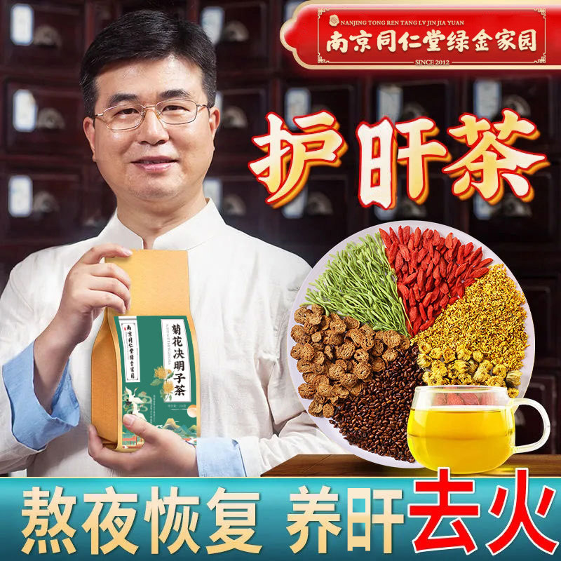 南京同仁堂菊花枸杞决明子茶正品茶熬夜养生牛蒡决明子子金银花肝
