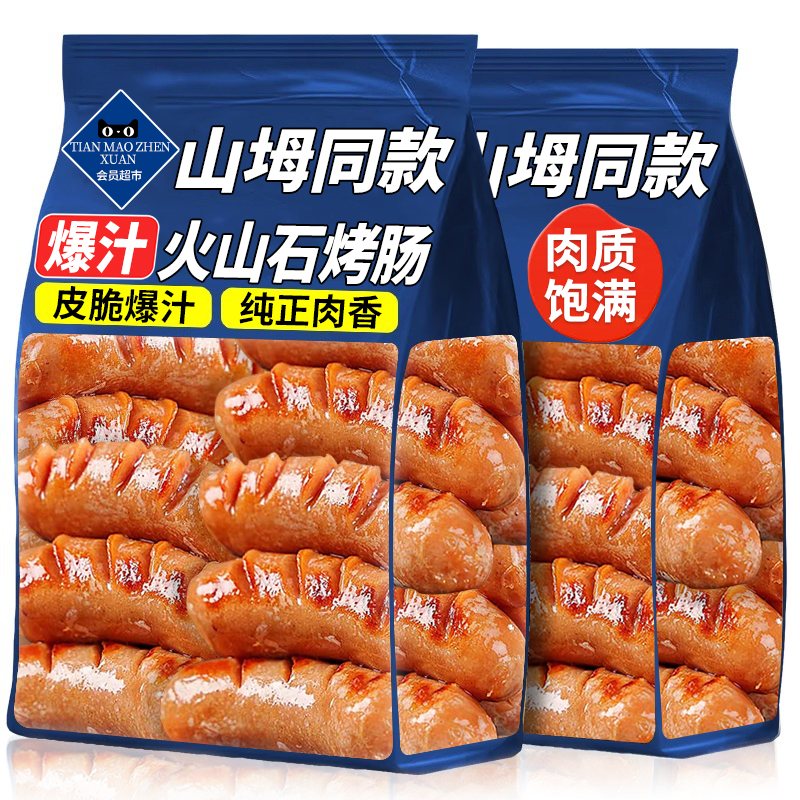 山坶超市爆汁火山石烤肠纯肉官方旗舰店正宗充饥火腿猪肉香肠零食