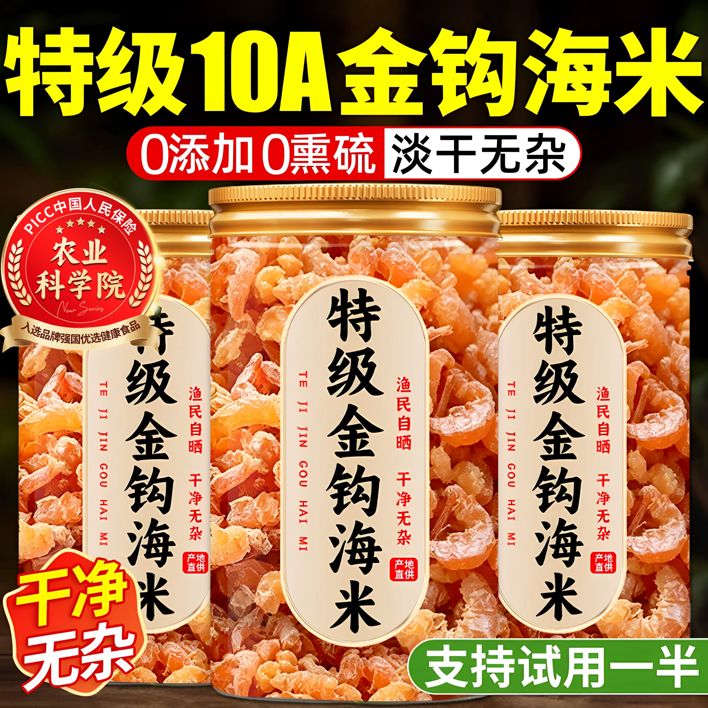 农科院！特级金钩海米干货图片