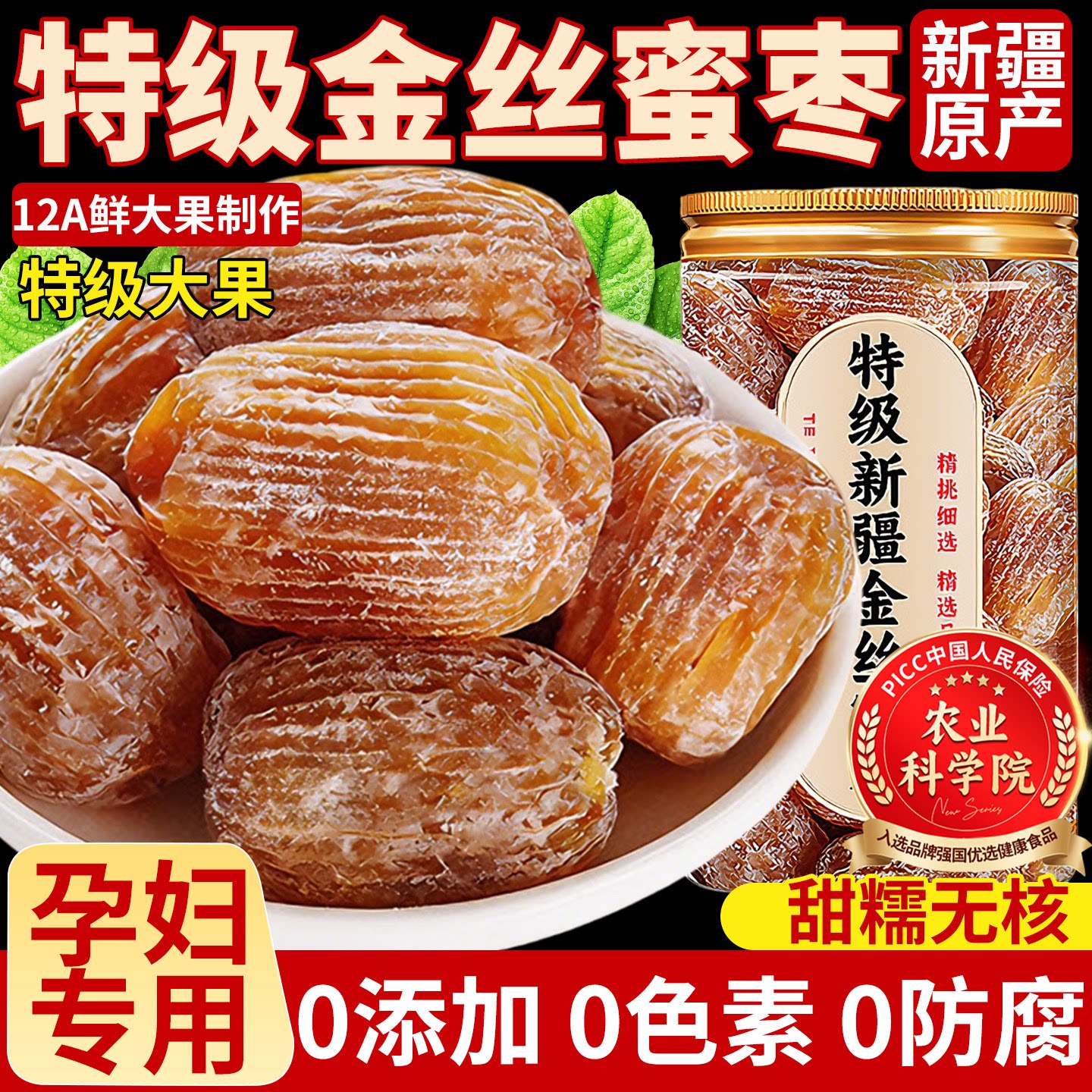 新疆正宗金丝蜜枣无核官方旗舰店端午包粽子专用批发特级补血零食
