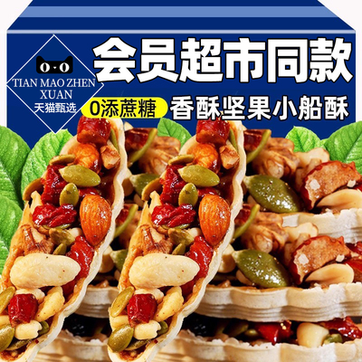 商超同款坚果小船酥脆饼干