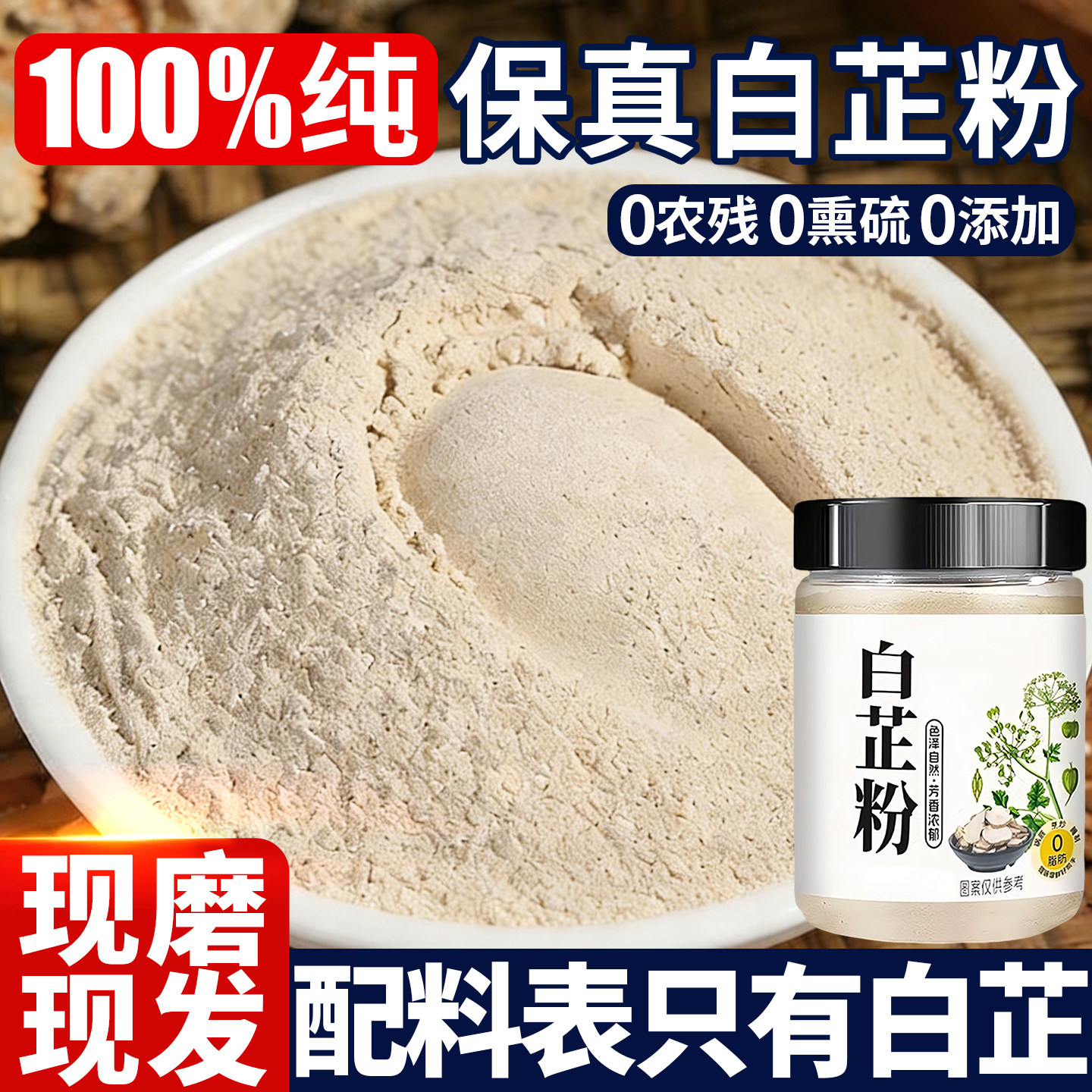 正宗食用纯白芷粉0添加去腥增香提香家用调馅卤炖肉烧菜香料调料,粮油调味/速食/干货/烘焙,复合食品调味剂,淘宝优惠券,粉丝福利购,淘宝优惠卷