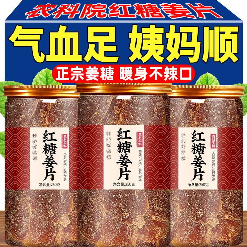 【农科院推荐】手工红糖姜片
