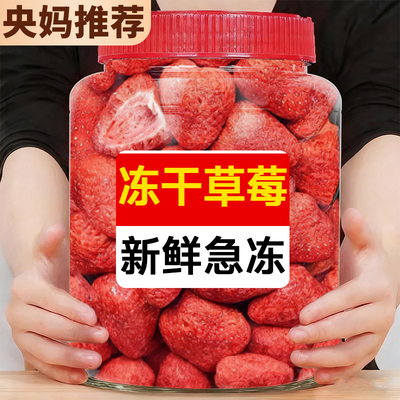 央妈推荐!特级大颗草莓冻干