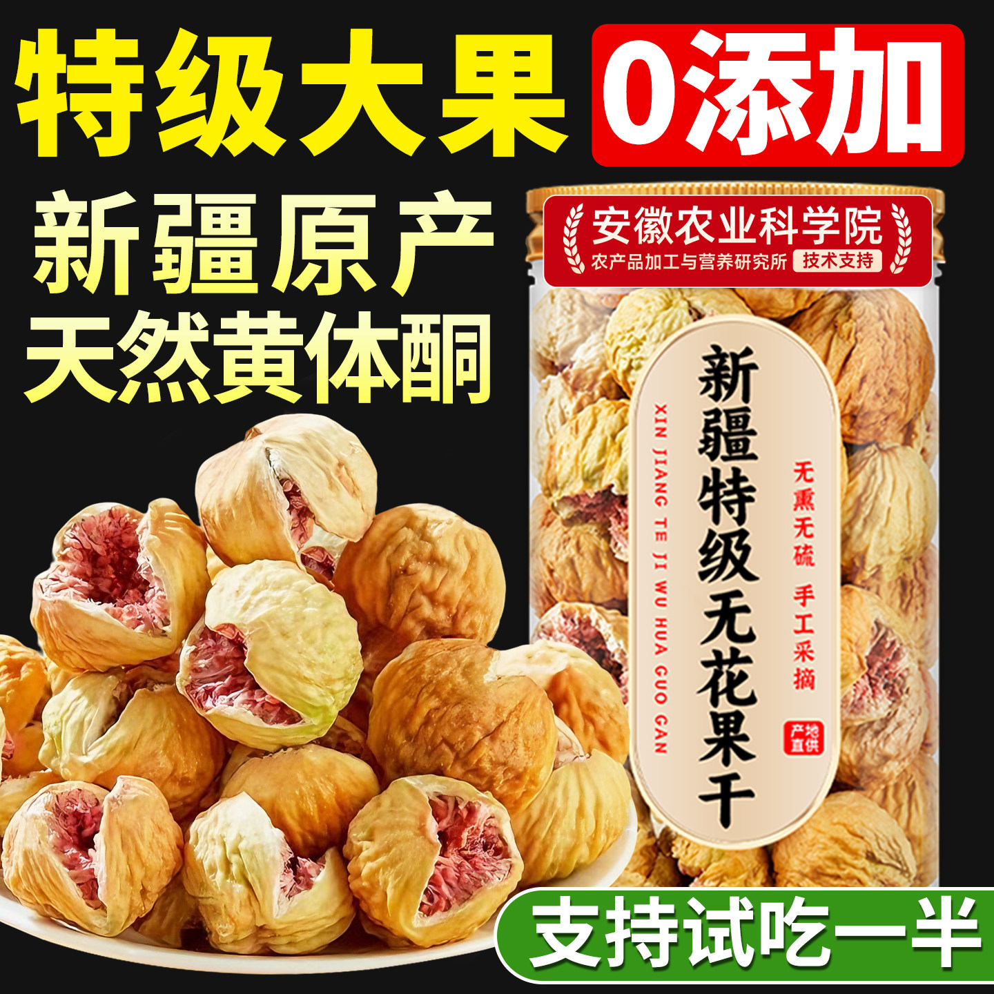 无花果干新疆官方旗舰店特级大果无糖无添加煲汤喝下奶黄体酮孕妇