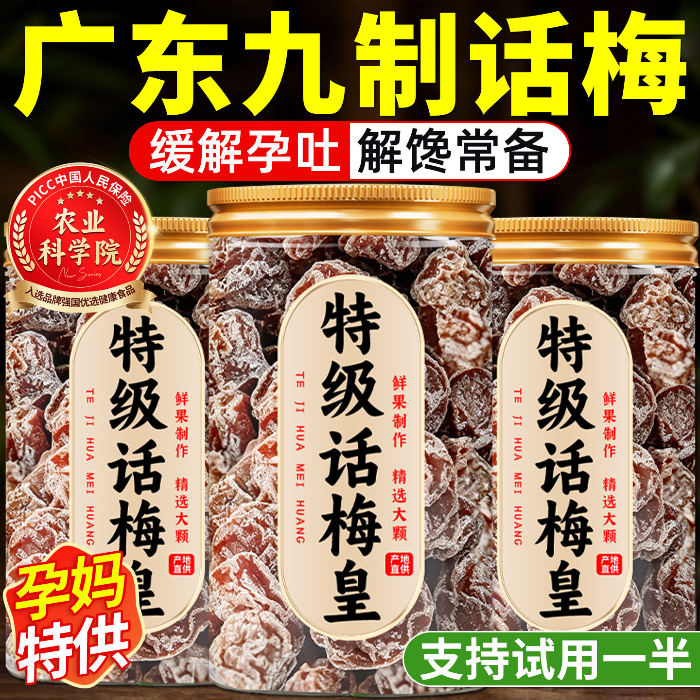 正宗九制话梅皇广东特级老字号酸梅孕妇解馋缓解孕吐无糖常备零食