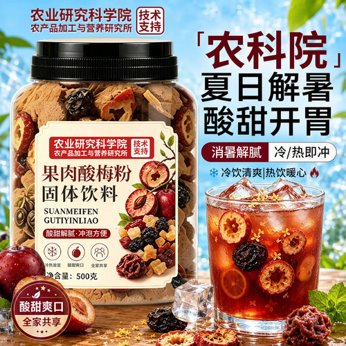 【助消化解腻】果肉酸梅汤粉