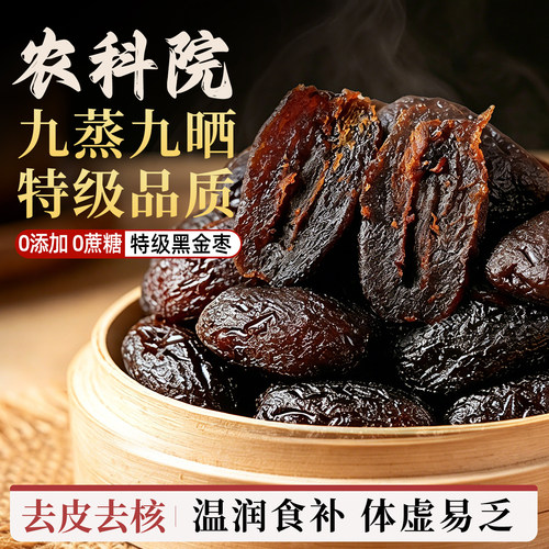 农科院！九蒸九制黑金枣