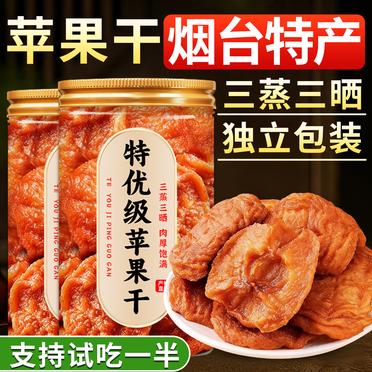 烟台苹果干无添加独立小包装官方旗舰店超市厚切山东特产三蒸三晒