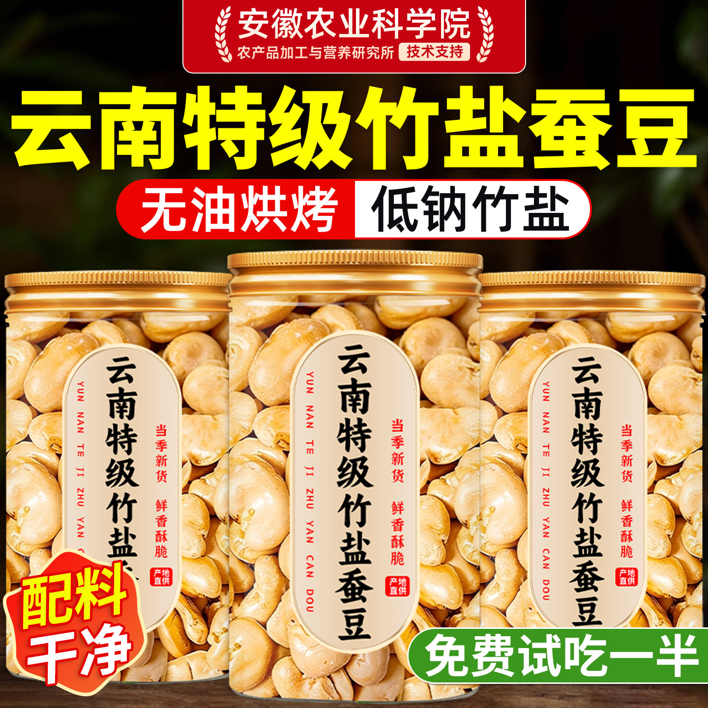 正宗云南竹盐蚕豆烘烤蚕豆香酥兰花豆子去壳炒货原味零食炒货新鲜