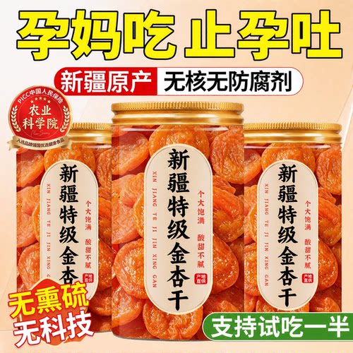 【缓解孕吐】农科院新疆特级杏干