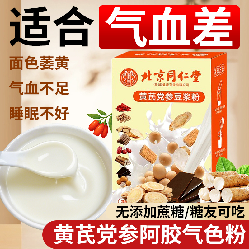 黄芪党参豆浆粉官方旗舰店正品补养调理气血营养早餐枸杞红枣山药