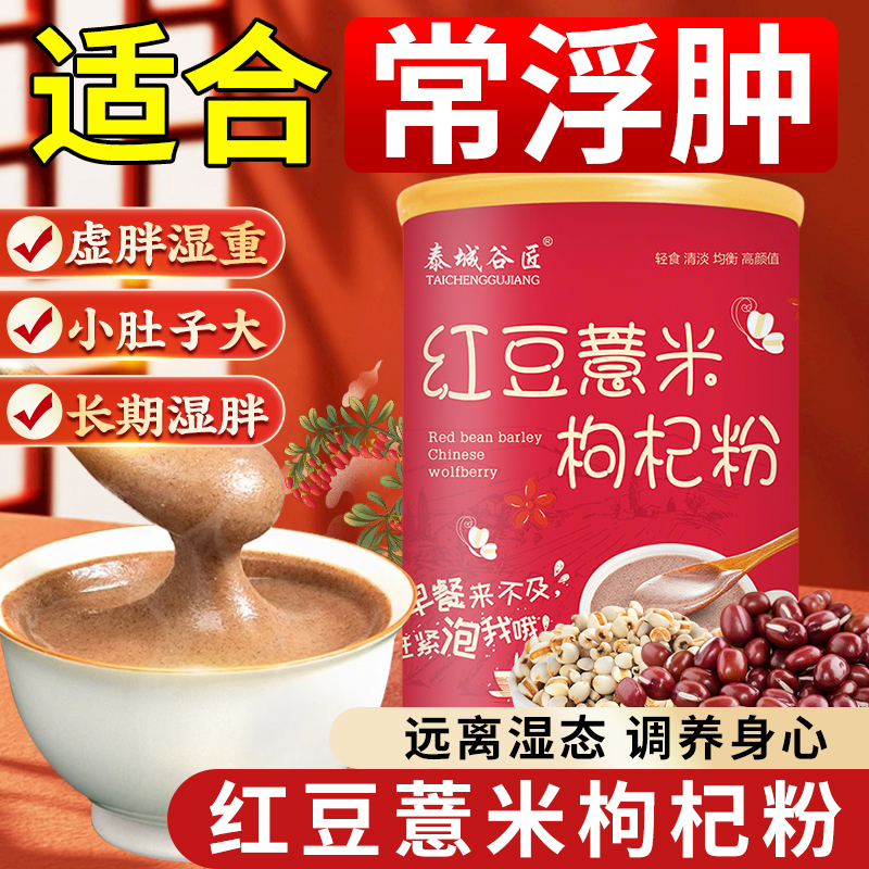 【体湿喝！】红豆薏米枸杞粉