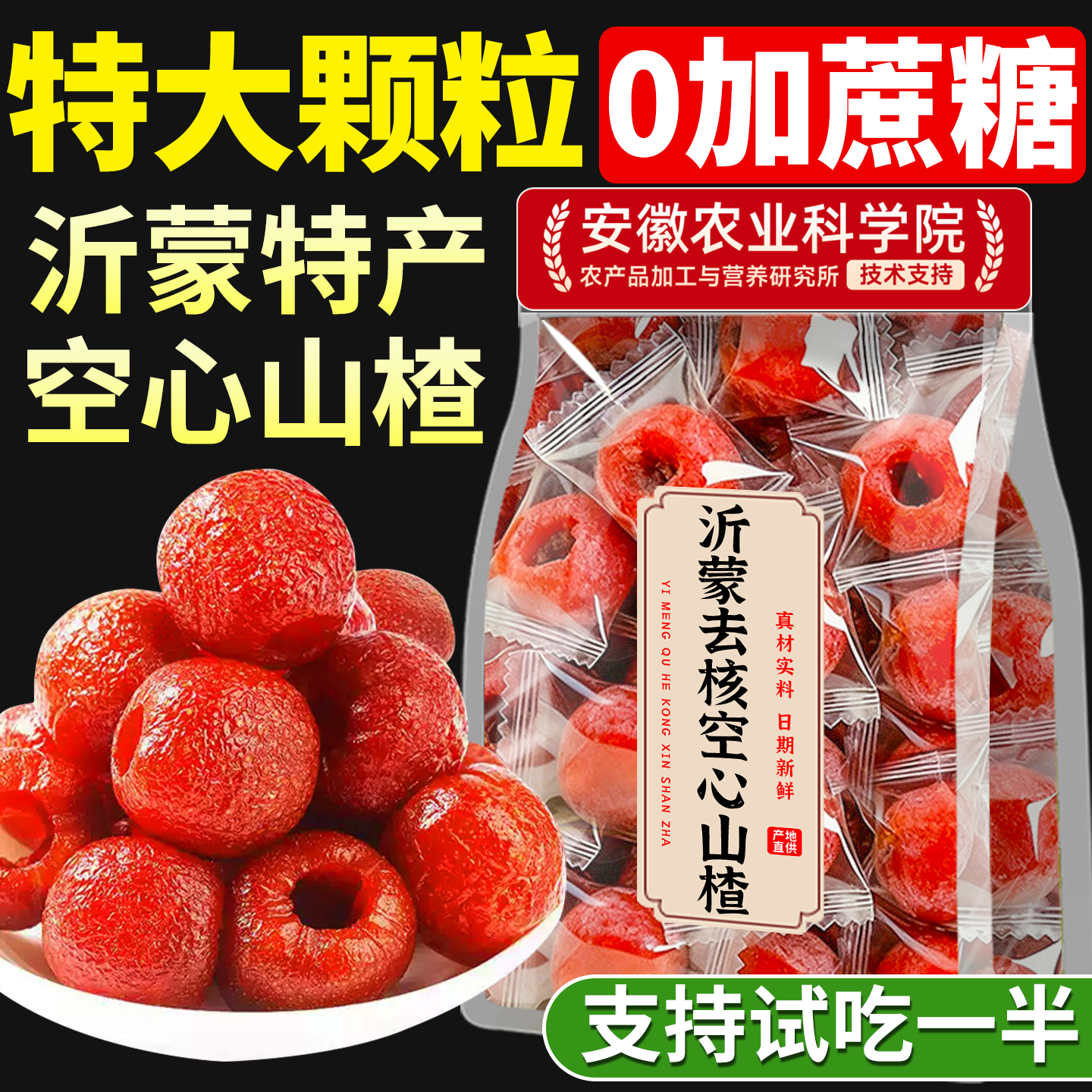 空心山楂无蔗糖添加独立包装九蒸九晒官方旗舰店无核沂蒙特产果脯