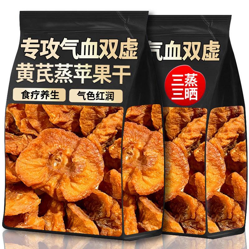 三蒸三晒黄芪苹果干无添加糖原味厚切片即食泡水喝的健康养生零食