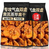 三蒸三晒黄芪苹果干无添加糖原味厚切片即食泡水喝 健康养生零食