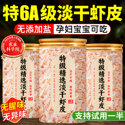 【支持试吃】无加盐淡干虾皮干货